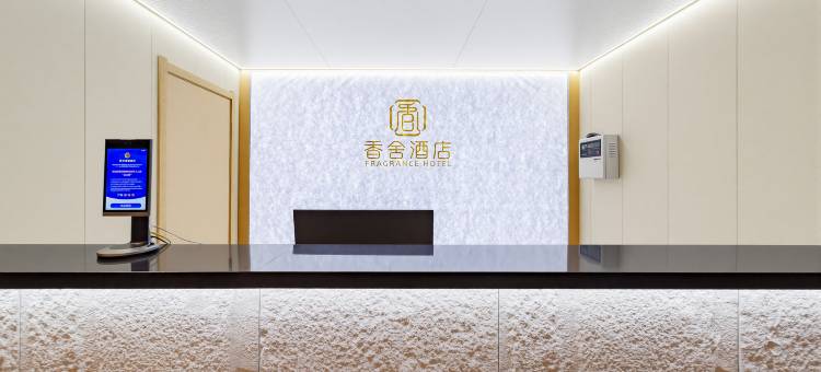 四平香舍酒店图片