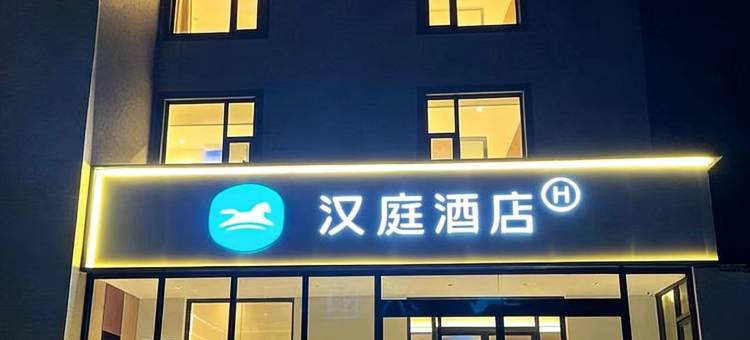 汉庭酒店(淄博桓台马桥店)图片