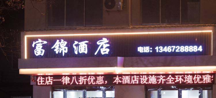 富锦酒店图片