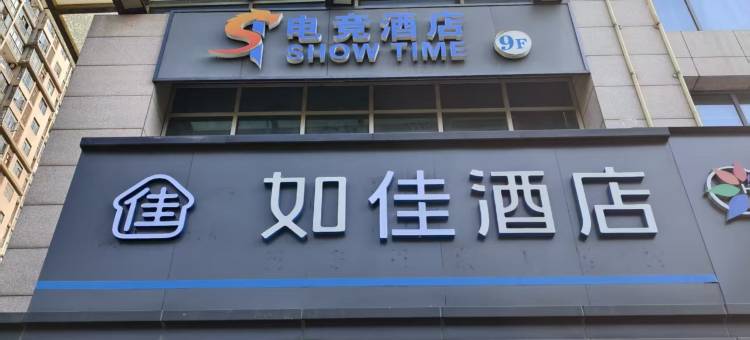 如佳酒店(武汉光谷广场地铁站民族大学店)图片