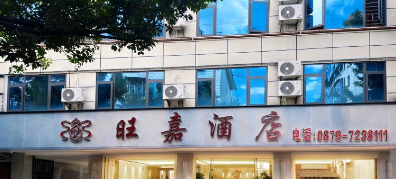 梦景旺嘉酒店(澜沧客运站店)图片