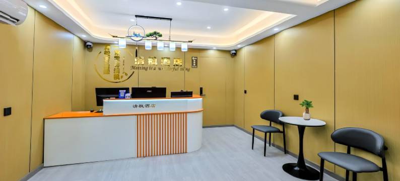 清枫酒店(河北科技大学店)图片