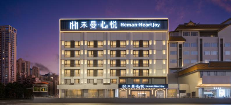 禾曼心悦酒店(昆明滇池路店)图片