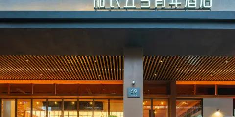 船長五號青年酒店(上海中山公園江蘇路地鐵站店)