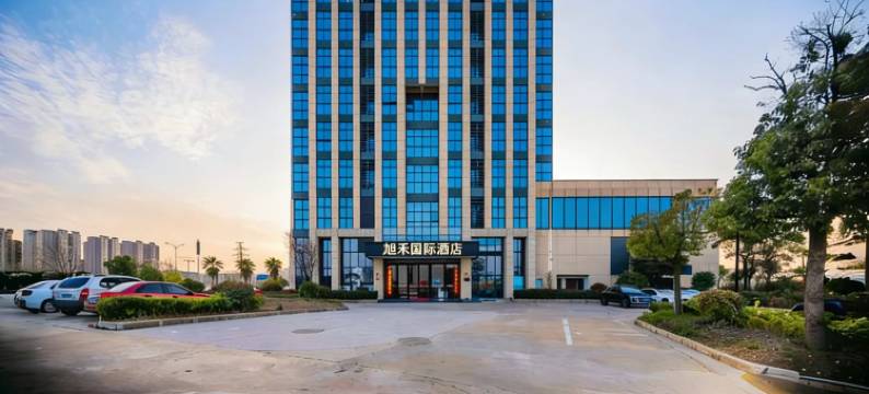 旭禾国际酒店图片