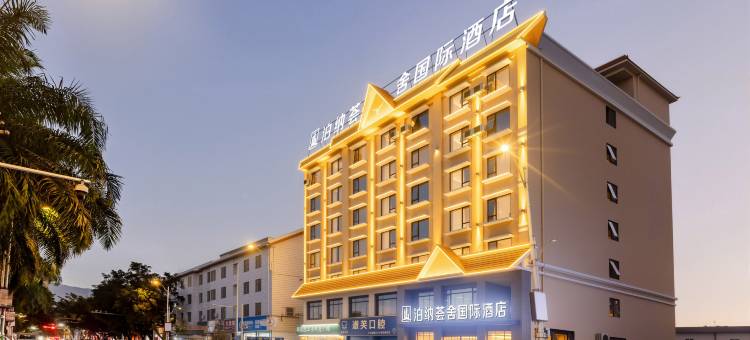 泊纳荟舍国际酒店(盈湖公园汽车客运站店)图片