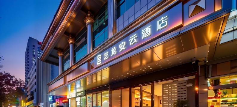 艺龙安云酒店(西安和平门地铁站店)图片