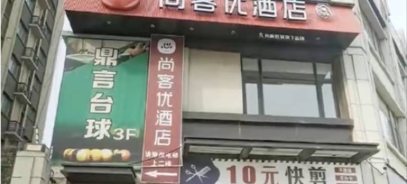 尚客优酒店(鑫苑都汇广场店)图片