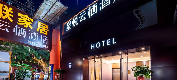 柳州星悦云栖酒店(高铁站五星步行街店)图片