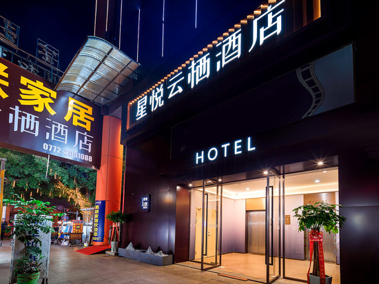 柳州星悦云栖酒店(高铁站五星步行街店)