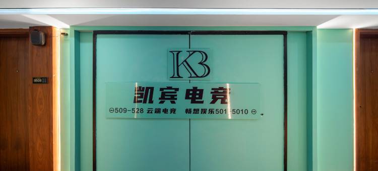 凯宾电竞酒店(陶溪川文创街区店)图片