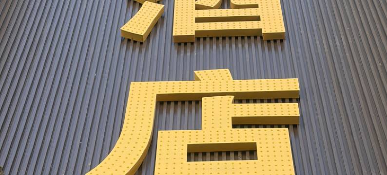 左云华云快捷酒店图片