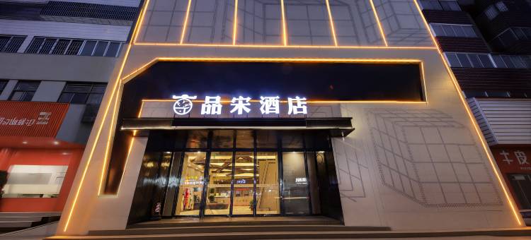 品宋酒店(开封府鼓楼广场店)图片