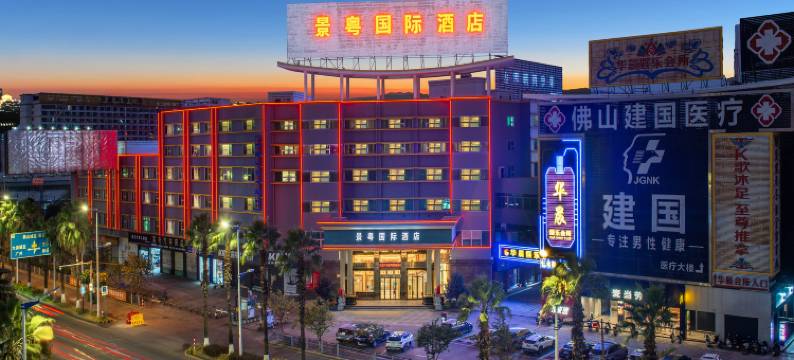 景粤国际酒店(佛山南海大沥步行街店)图片
