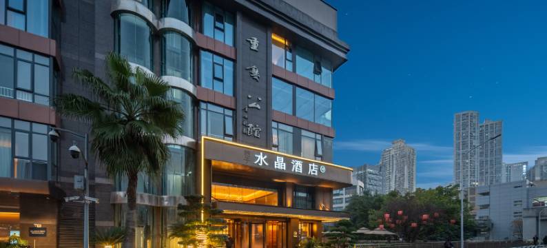 重庆大礼堂嘉陵江滨江路桔子水晶酒店图片
