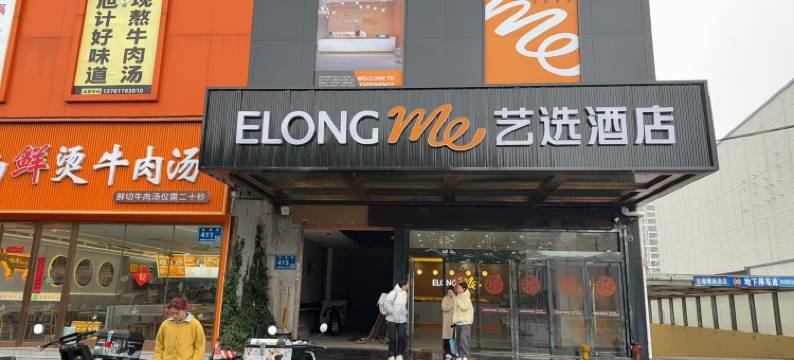 艺选酒店(无锡江南大学长广溪地铁站店)图片