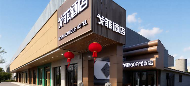戈菲GOFFI酒店(北京中日友好医院和平里店)图片