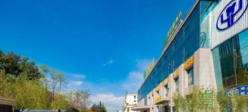 昭通慧谷村酒店(省耕文化公园合景广场店)图片