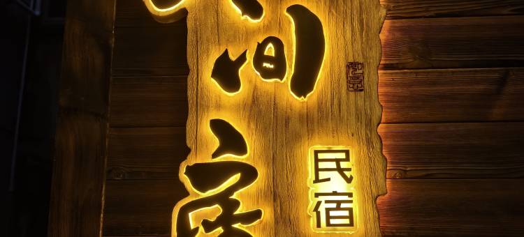 大方五间房民宿(奢香公园店)图片