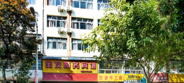 漳平全友商务宾馆图片
