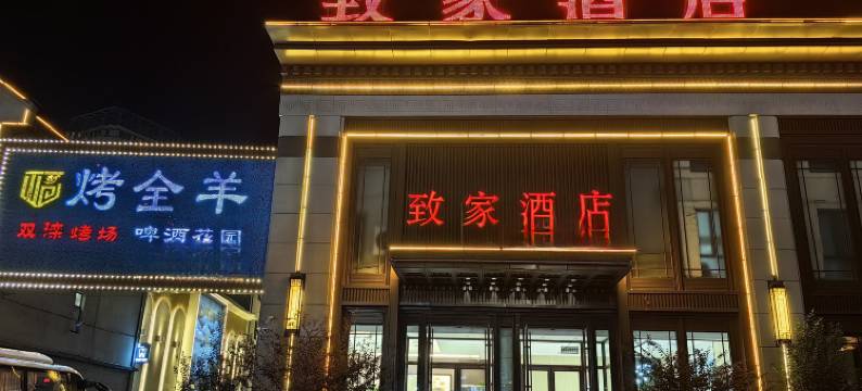 致家商务酒店(承德鼎盛王朝店)图片