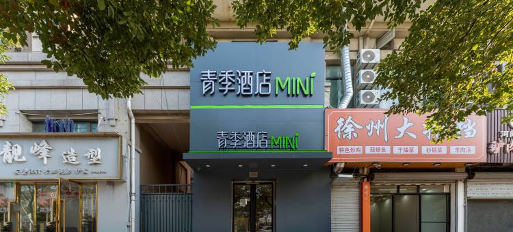 青季MINI酒店(上海国家会展中心涞坊路店)图片