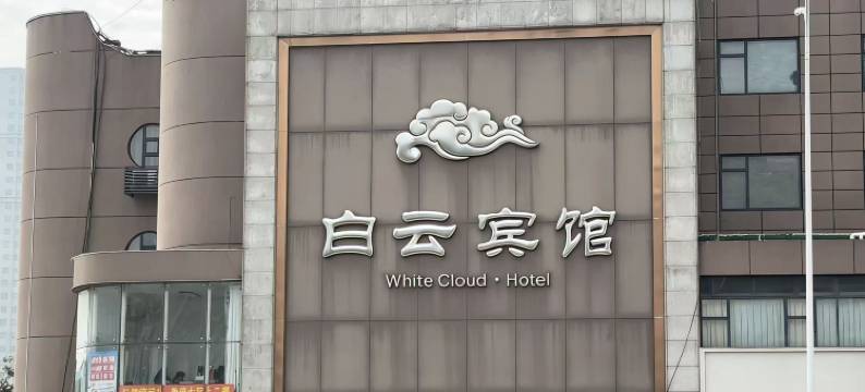 南阳白云宾馆(万达广场医圣祠店)图片