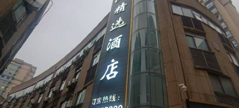 6+1精选酒店(郎溪尚富广场店)图片