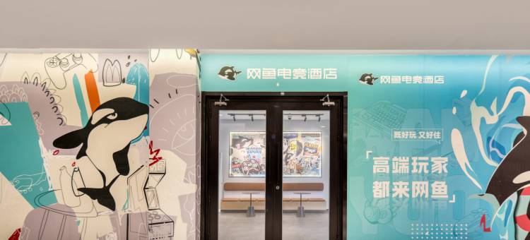 网鱼电竞酒店(上海宝山宝杨路地铁站店)图片