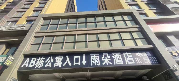 雨朵民宿(石河子上海城店)图片