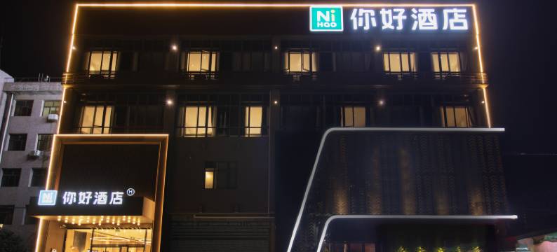 你好酒店(黄冈黄梅客运站店)图片