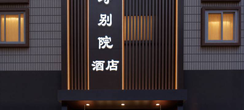 重庆万寿别院酒店(重庆南坪万达广场万寿路地铁站店)图片