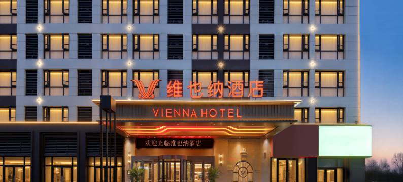 维也纳酒店(焦作温县新胖发祥子夏公园店)图片