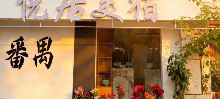 悦居·羊城丨设计师美宿(广东省妇幼医院员岗地铁站店)图片