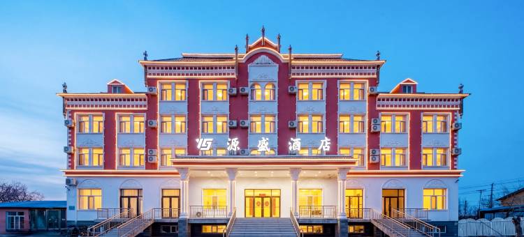 额尔古纳源盛酒店(湿地景区店)图片