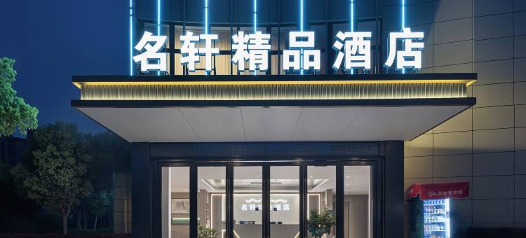名轩精品酒店(宣城敬亭山店)图片