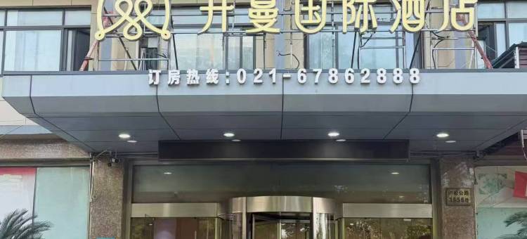 开蔓国际酒店(上海洞泾店)图片