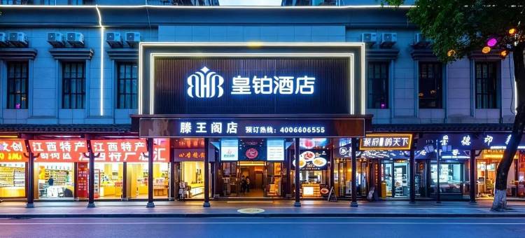 南昌·滕王阁·皇铂酒店(滕王阁店)图片