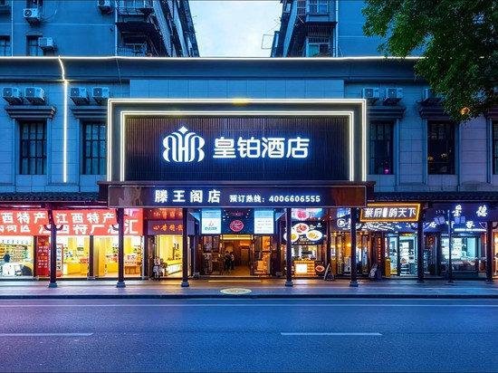 南昌·滕王阁·皇铂酒店(滕王阁店)