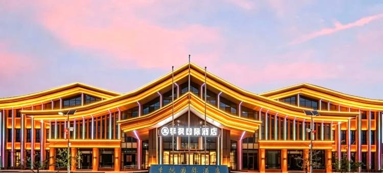 特克斯季枫国际酒店(八卦城店)图片