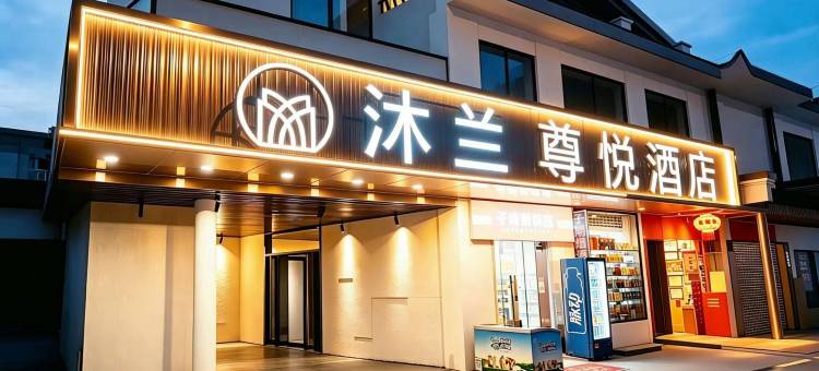 沐兰尊悦酒店(武汉国博中心归元寺店)图片