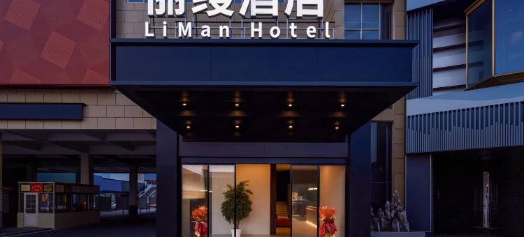 丽缦酒店(银城市场店)图片