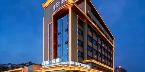 邵陽•泊雅•DESIGNERCINEMANIGHTVIEW設計酒店(魏源廣場高鐵站店)
