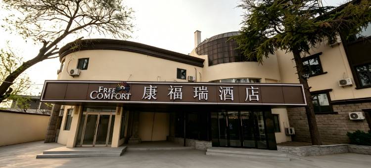 康福瑞酒店(北京南站南苑公园店)图片