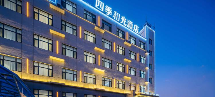四季和光酒店(保定定兴店)图片