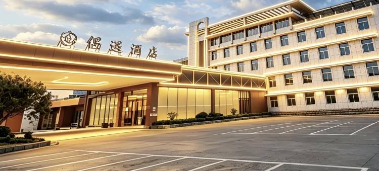 禹州偶遇酒店(胖东来禹州店)图片