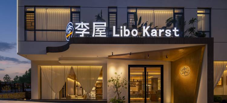 荔波李屋 Libo karst(小七孔景区东门店)图片
