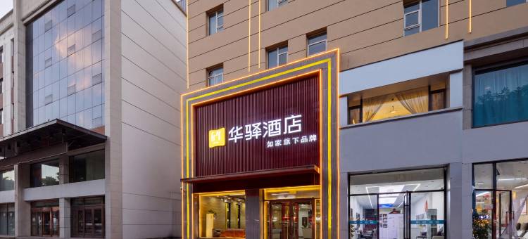 如家华驿酒店(朔州老城区政府店)图片