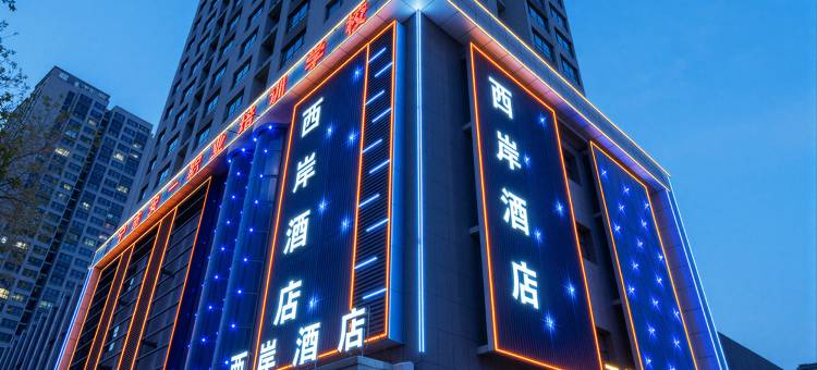 西宁西岸酒店(城北吾悦广场店)图片