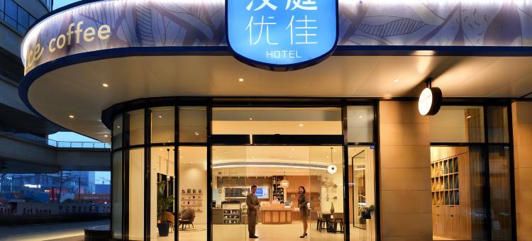汉庭优佳酒店(成都武侯簇桥地铁站店)图片